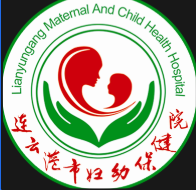 连云港市妇幼保健院