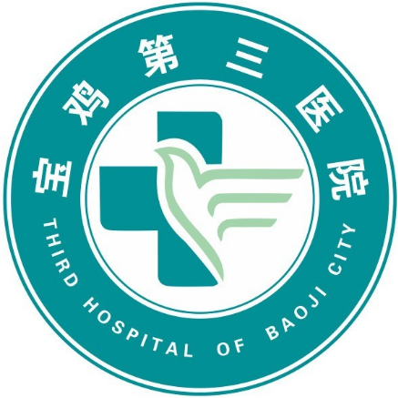 宝鸡市第三人民医院健康体检中心
