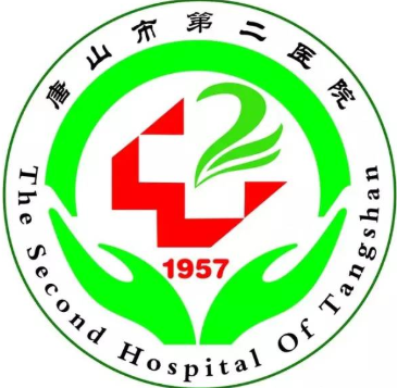唐山市第二医院体检中心