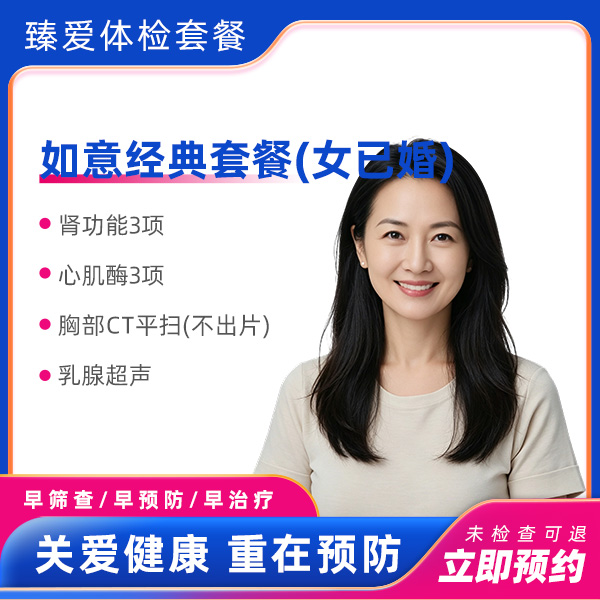 如意经典套餐（女已婚）