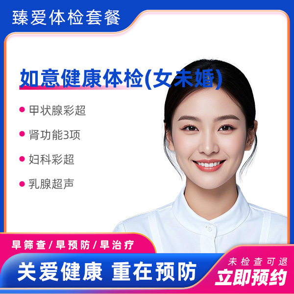 如意健康体检（女未婚)