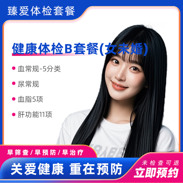 健康体检B套餐（女未婚）