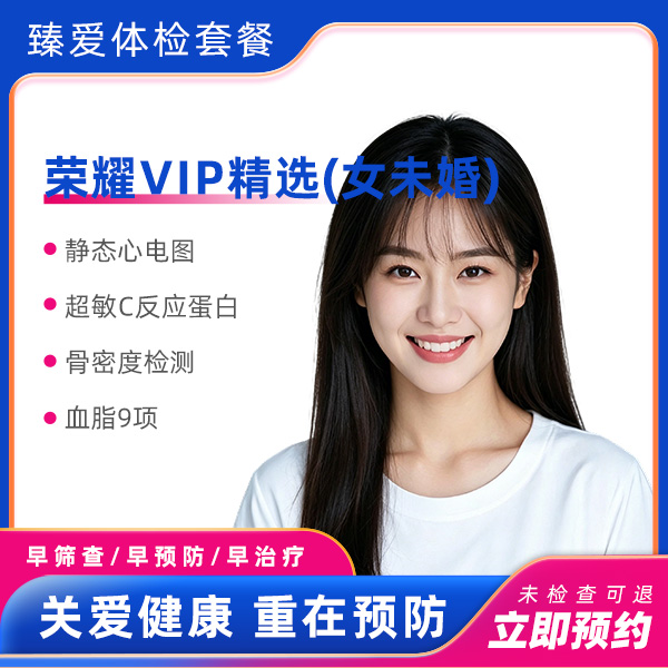 荣耀VIP(女未婚）