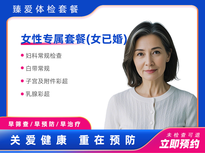 女性专属套餐（女已婚） 