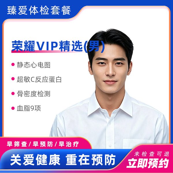 荣耀VIP(男）