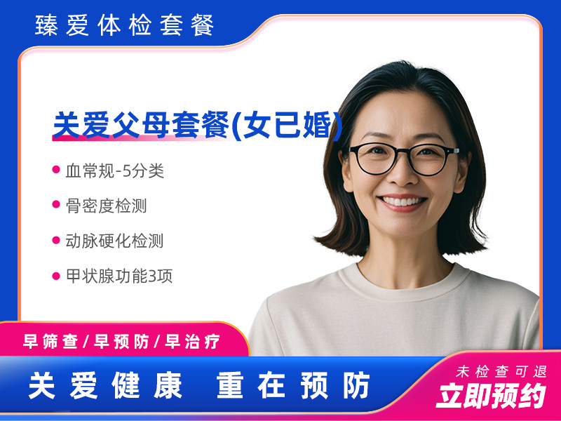 关爱父母套餐（女已婚）