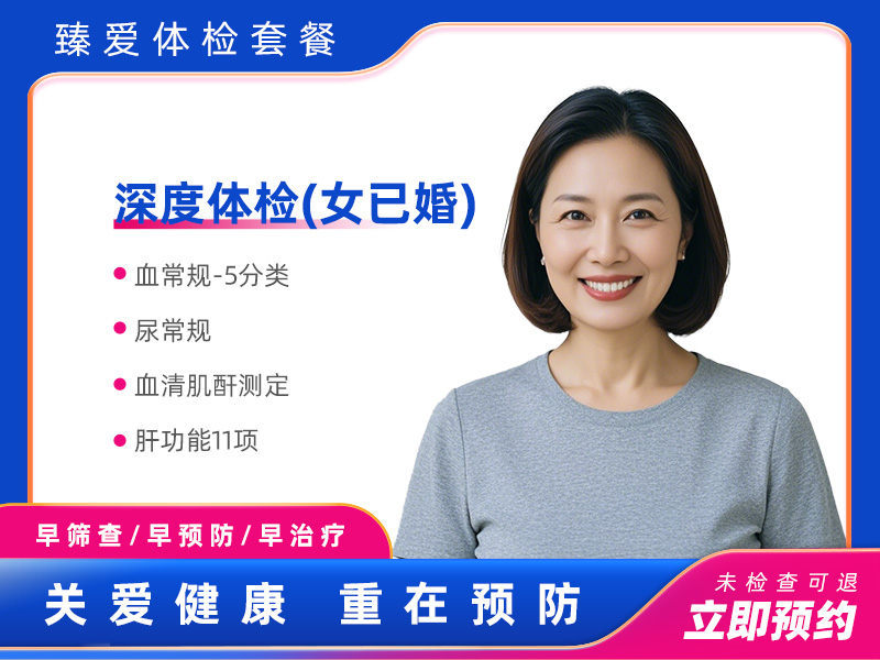 深度体检（女已婚） 