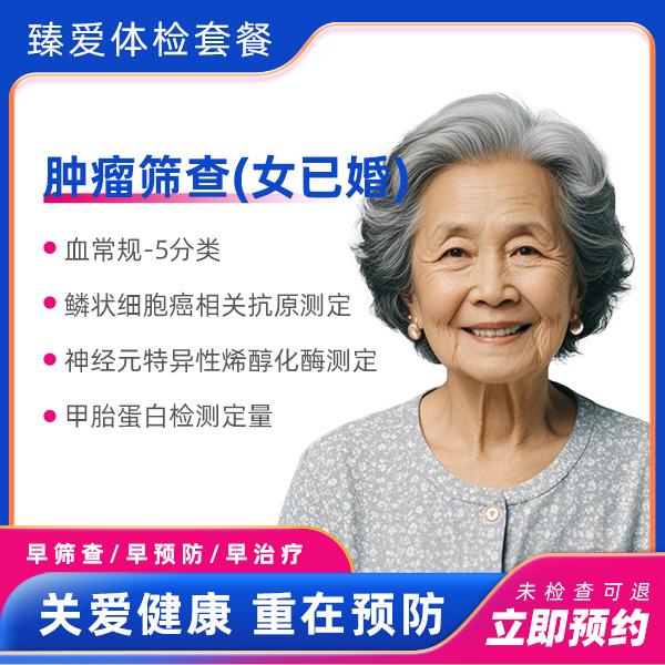 肿瘤筛查（女已婚）