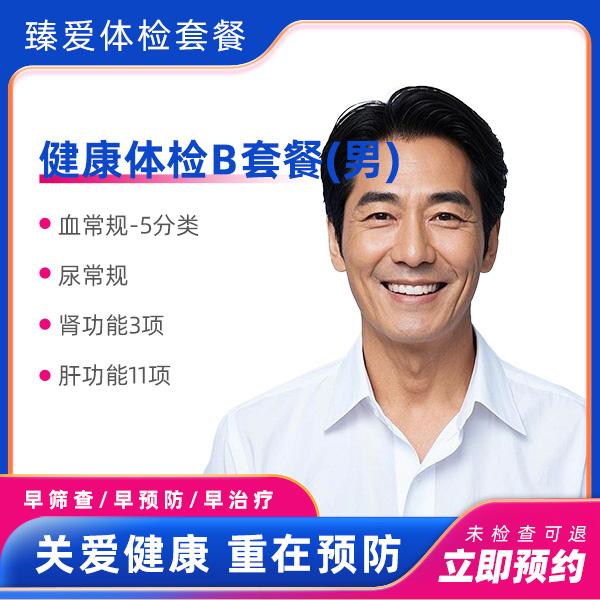 健康体检B套餐（男）