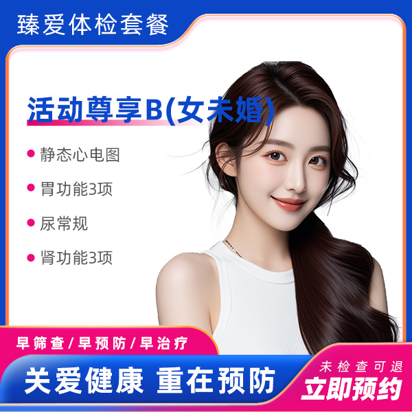 活动尊享B（女未婚）