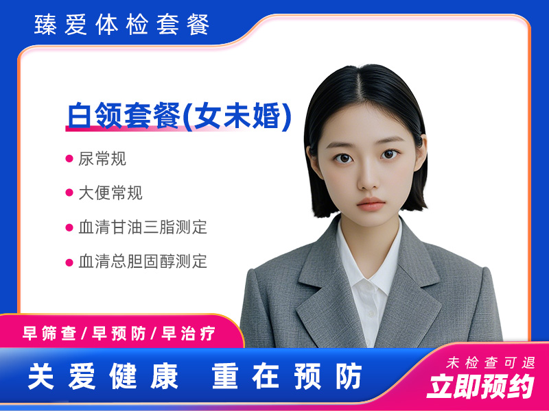 白领套餐（女未婚） 