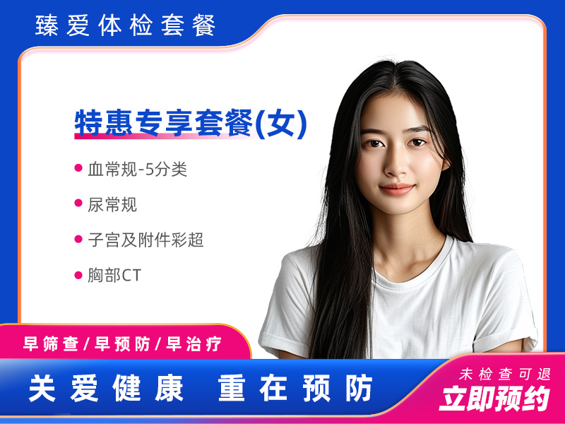 特惠专享套餐（女） 