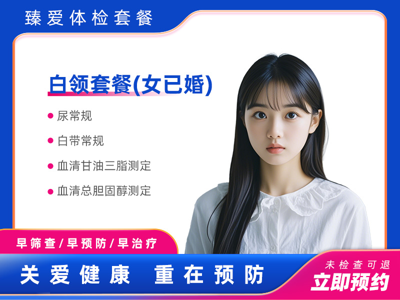 白领套餐（女已婚） 