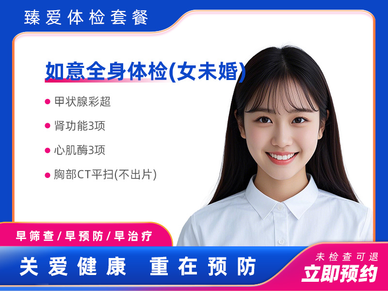 如意全身体检（女未婚) 