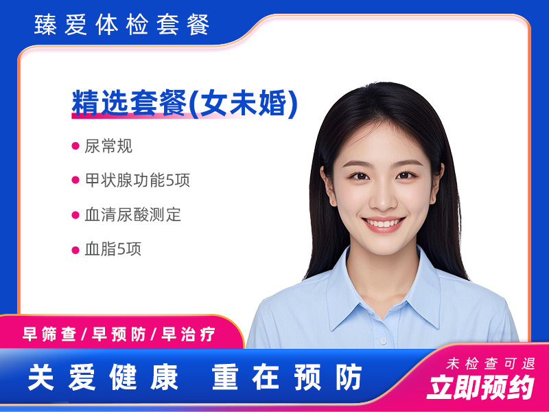 精选套餐（女未婚） 