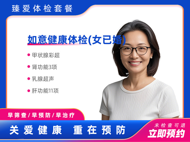 如意健康体检(女已婚) 