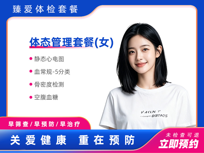 体态管理套餐（女） 