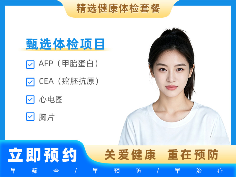 女性一组（全身基础筛查) 