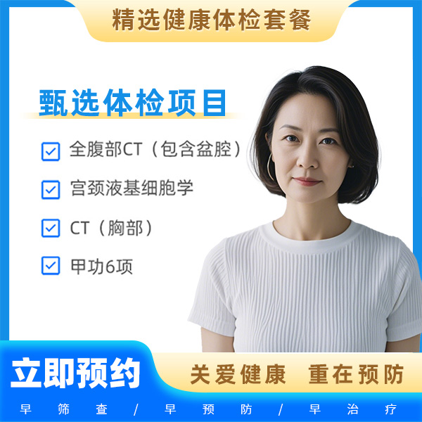 健康体检（女常用4）（深度全身筛查贵宾版CT版）